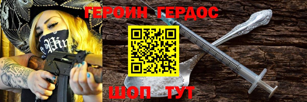 Героин Heroin Семилуки